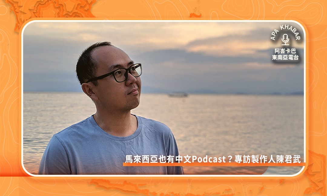 台灣聲音經濟方興未艾，那馬來西亞中文Podcast是怎樣的存在？